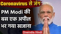 CoronaVirus : PM Modi की एक Appeal पर लोगों ने भर दिया खजाना,किसने दिए कितने Crore | वनइंडिया हिंदी