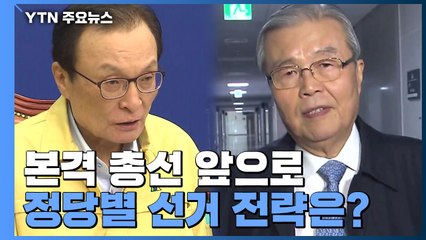 본격 총선 앞으로...정당별 선거 전략은? / YTN