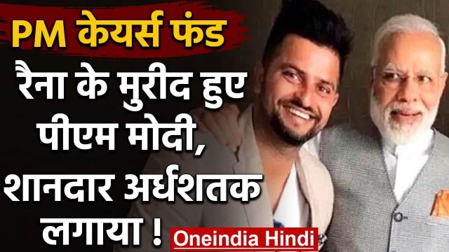 Prime Minister Narendra Modi praises Suresh Raina for donating to relief funds | वनइंडिया हिंदी