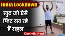 Kl Rahul working hard to Stay Fit during Coronavirus Lockdown, Watch Video | वनइंडिया हिंदी