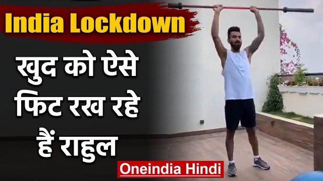 Kl Rahul working hard to Stay Fit during Coronavirus Lockdown, Watch Video | वनइंडिया हिंदी