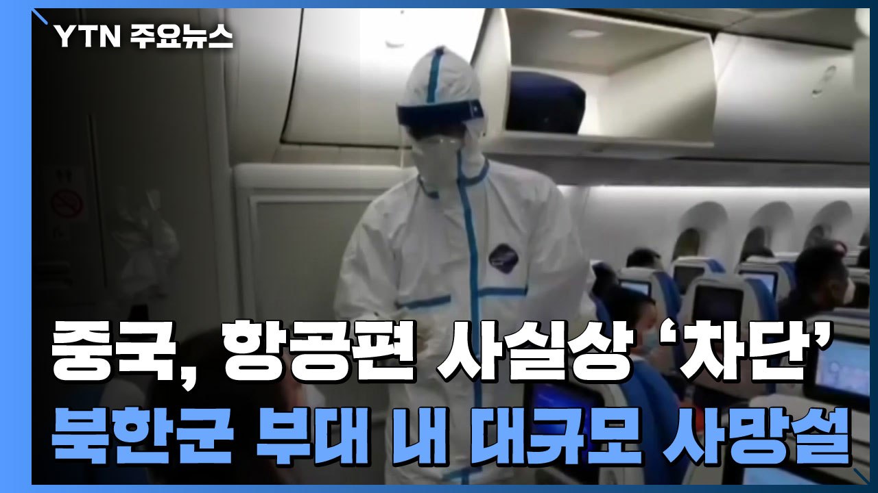 中, 오늘부터 항공편 사실상 '차단'..."북한군 100명, 코로나19 감염 의심 사...