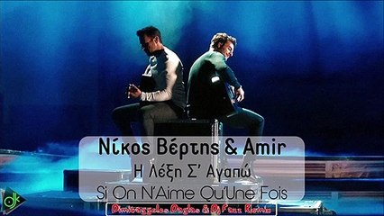Νίκος Βέρτης & Amir - Η Λέξη Σ’ Αγαπώ (Si On N’Aime Qu’Une Fois) (Dimitraggelos Daglas & Dj Fazz Remix)