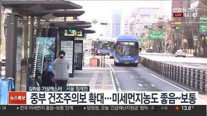 [날씨] 맑고 포근하지만 큰 일교차…중부 건조주의보