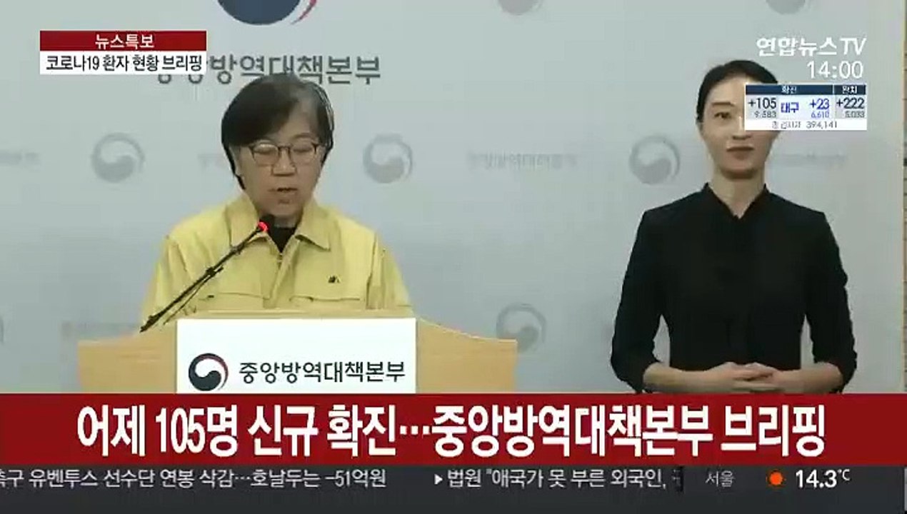 [현장연결] 어제 105명 신규 확진…중앙방역대책본부 브리핑