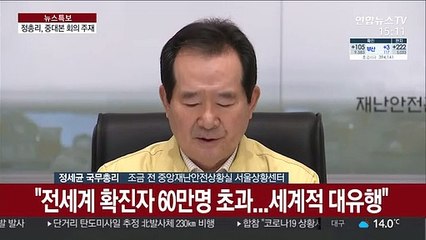 [현장연결] 정 총리 "검역 강화했지만 글로벌 확산세 감안해 추가 대응 필요"