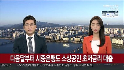 다음달부터 시중은행도 소상공인 초저금리 대출