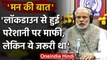Coronavirus India: PM Modi ने Mann Ki Baat में Lockdown पर जनता से क्यों मांगी माफी?| वनइंडिया हिंदी