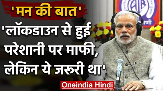 Coronavirus India: PM Modi ने Mann Ki Baat में Lockdown पर जनता से क्यों मांगी माफी?| वनइंडिया हिंदी