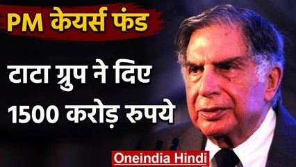 PM cares fund: Corona से लड़ाई में Tata Group ने 1500 Crore के दान का किया ऐलान | वनइंडिया हिंदी