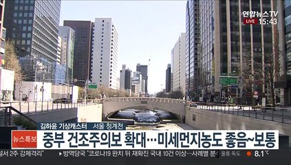 [날씨] 전국 15도 안팎 포근…중부 건조주의보