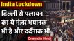 India Lockdown : Anand Vihar Bus Stand पर जमा हुई भीड़, गांव जाने वालों का लगा रेला | वनइंडिया हिंदी