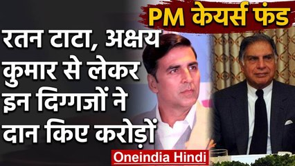 Descargar video: Coronavirus: PM Cares Fund में Akshay, Ratan Tata समेत इन दिग्गजों ने किए करोड़ों | वनइंडिया हिंदी