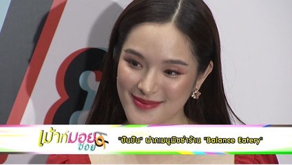 “ปันปัน” ฝากเมนูพิซซ่าร้าน  “Balanced Eatery”