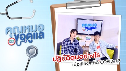 [Highlight คุณหมอ ขอดูแล] ปฏิบัติตนอย่างไร ? เมื่อเสี่ยงจะติด COVID-19 | 24 มี.ค. 63