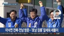 [선택 4·15] 與, 지도부 지원 유세…野, 김종인 선대위 가동