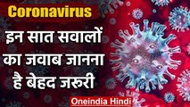 Coronavirus: सात अहम Question जिनके Answer जानना आपके लिए है बेहद जरूर | वनइंडिया हिंदी