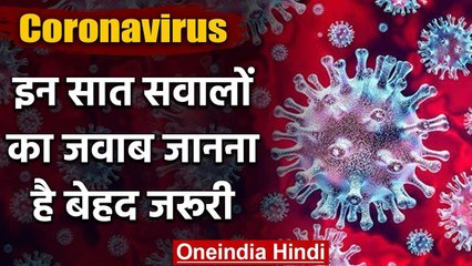 Coronavirus: सात अहम Question जिनके Answer जानना आपके लिए है बेहद जरूर | वनइंडिया हिंदी