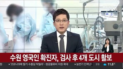수원 영국인 확진자, 검사 후 4개 도시 활보
