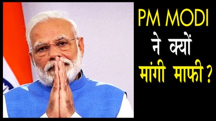 PM MODI ने देशवासियों से मांगी माफी