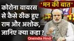 Coronavirus India: PM Modi से Mann Ki Baat में क्या बोले Ramagampa Teja और Ashok | वनइंडिया हिंदी