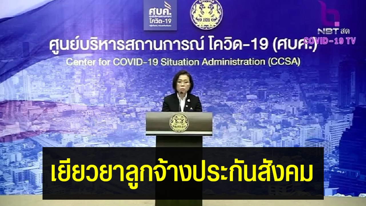 เยียวยาลูกจ้างผู้ประกันตน ที่ได้รับผลกระทบจาก COVID-19