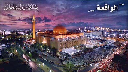 سورة الواقعة عام 1427 هـ - 2006م _ الشيخ مشاري راشد العفاسي#_Al9ZbFos_FE_360p