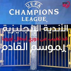 الأندية الانجليزية قد لا نراها في دوري أبطال أوروبا الموسم المقبل؟