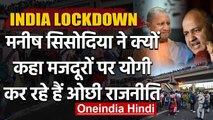 Lockdown: Delhi से पलायन पर Politics, Manish Sisodia ने Yogi Adityanath को कहा ये | वनइंडिया हिंदी