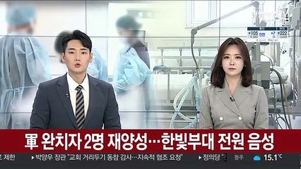 군 코로나19 완치자 2명 재양성…한빛부대 전원 음성