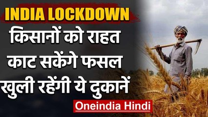 Descargar video: Coronavirus: Lockdown में Farming को मिली छूट, खुली रहेंगी बीज-खाद की दुकानें | वनइंडिया हिंदी