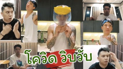 ป๊อก ภัสสรกรณ์ ออกสเต็ป โควิด วิบวับ