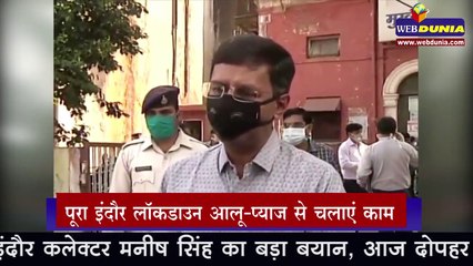 इंदौर कलेक्टर मनीष सिंह का बड़ा बयान, आज दोपहर से शहर में संपूर्ण लॉक डाउन रहेगा