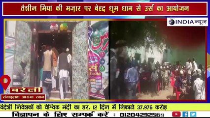 बरेली के काकाटोले तैशीन मियां की मज़ार पर बेहद धूम धाम से लगाया गया उर्स __ DHARM