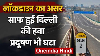 Lockdown: साफ हुई Delhi की Air Quality अच्छी श्रेणी में पहुंची, Pollution भी कम हुआ | वनइंडिया हिंदी