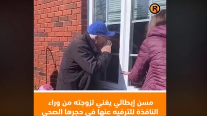 مسن إيطالي يرفه عن زوجته في الحجر الصحي بالغناء لها