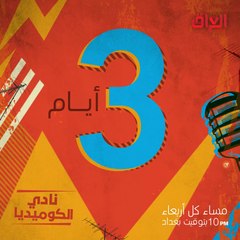 لا تفوتوا الحلقة الأولى من نادي الكوميديا هذا الأربعاء 10م بتوقيت بغداد
