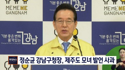 [종합뉴스 단신] 정순균 강남구청장, 제주도 모녀 발언 사과