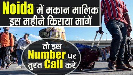 Noida में मकान मालिक इस महीने का किराया मांगें तो इस number पर  करें तुरंत Call; MUST WATCH |Boldsky