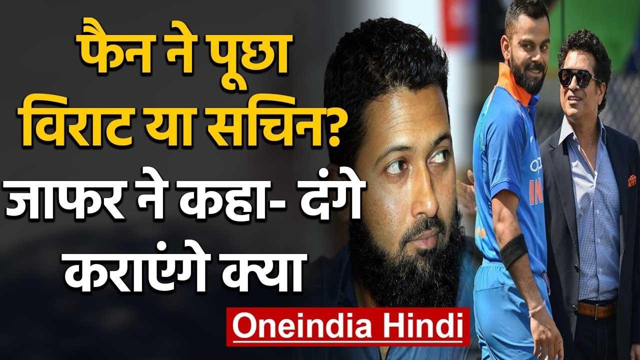Wasim Jaffer fan asked who is the best Sachin o...