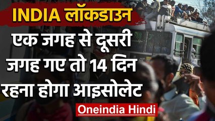 Lockdown: केंद्र का निर्देश, एक जगह से दूसरी जगह जाने वालों को 14 दिन Isolate करें | वनइंडिया हिंदी