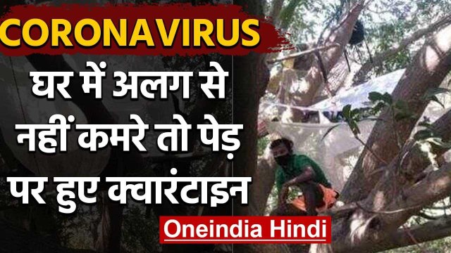 Coronavirus: Quarantine करने के लिए नही था अलग Room, तो पेड़ पर बांधी चारपाई | वनइंडिया हिंदी
