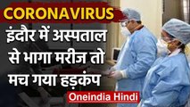 Madhya Pradesh: Indore के अस्पताल से भागा Corona patient, 5 घंटे बाद पकड़ा गया | वनइंडिया हिंदी
