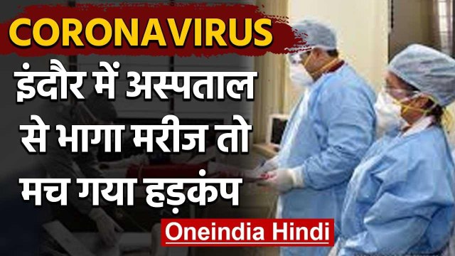 Madhya Pradesh: Indore के अस्पताल से भागा Corona patient, 5 घंटे बाद पकड़ा गया | वनइंडिया हिंदी