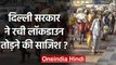 Coronavirus: क्या Arvind Kejriwal Government ने रची Lockdown तोड़ने की साजिश? | वनइंडिया हिंदी