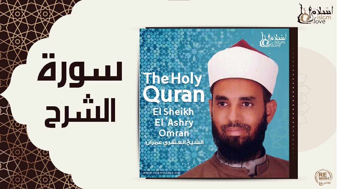 الشيخ العشري عمران -سورة الشرح
