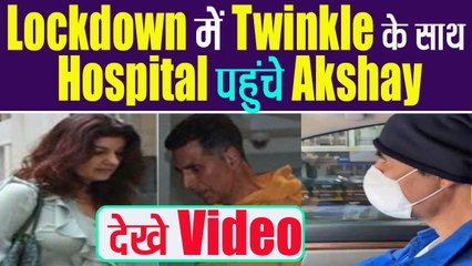 Download Video: Lockdown में Akshay Wife Twinkle के साथ पहुंचे Hospital, देखे Video । Boldsky