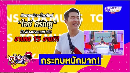 โฟนอิน “ไอซ์  ศรัณยู” ทัวร์ต่างประเทศทำพิษ งานหด 15 งาน! lตกมันส์ฯ 29 มี.ค. 2563
