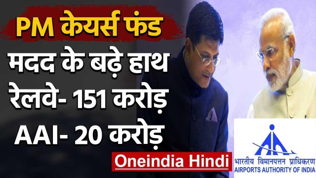 Coronavirus India: PM Cares Fund में Piyush Goyal, Railway Employees और AAI देगा दान| वनइंडिया हिंदी