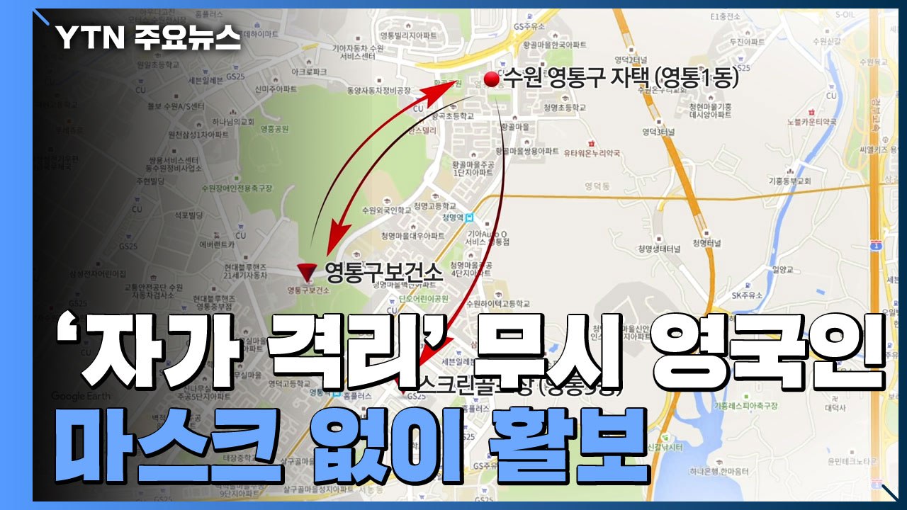 '자가 격리' 무시 영국인, 마스크 없이 활보...강제추방 검토 / YTN
